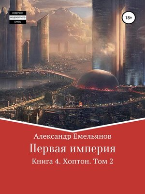 cover image of Миры Первой империи